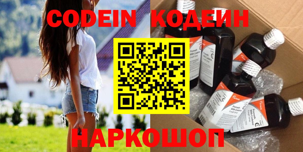 Codein напиток Lean (лин)  Вход с VPN  Приморско-Ахтарск 