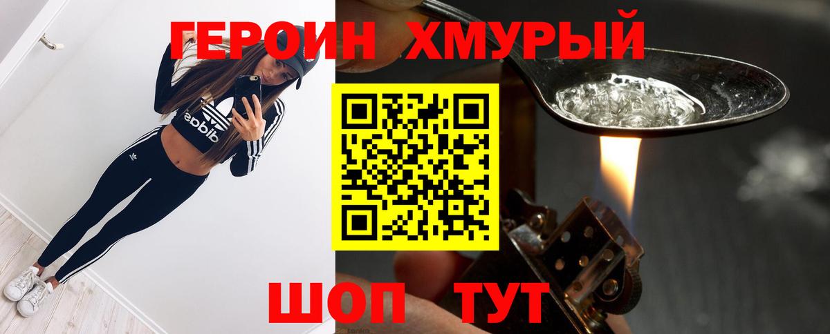 Героин хмурый  Вход с VPN  Героин  Приморско-Ахтарск 
